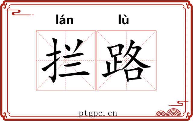 拦路