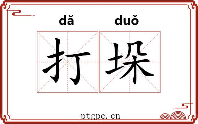 打垛 打垛