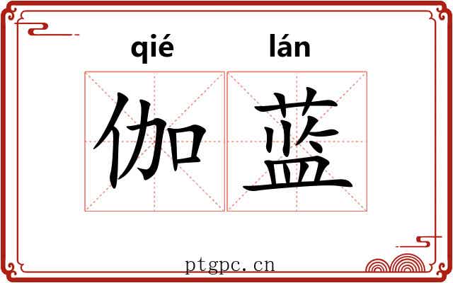 伽蓝 伽蓝