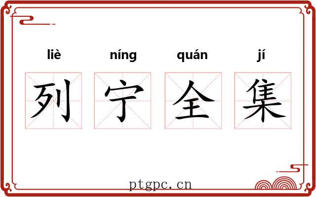 列宁全集 列宁全集