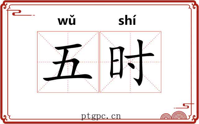 五时 五时