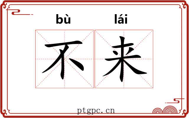 不来