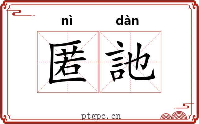 匿訑