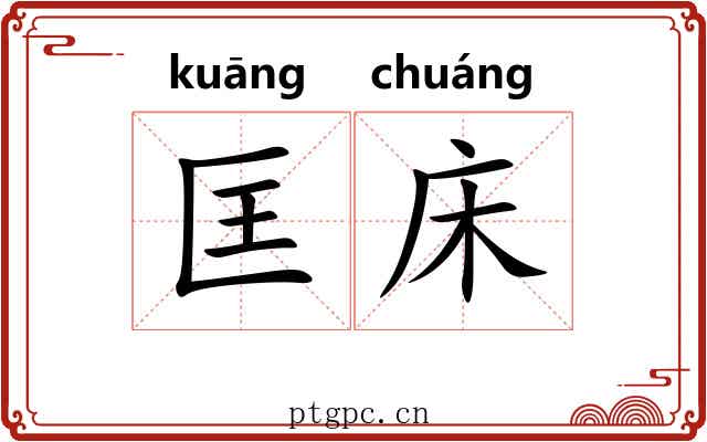 匡床 匡床