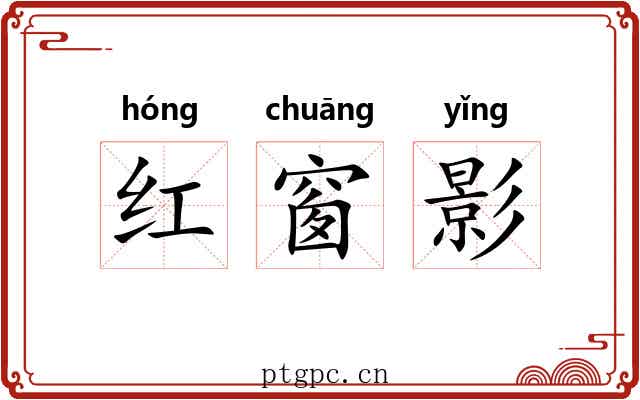 红窗影