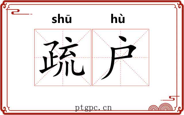疏户 疏户