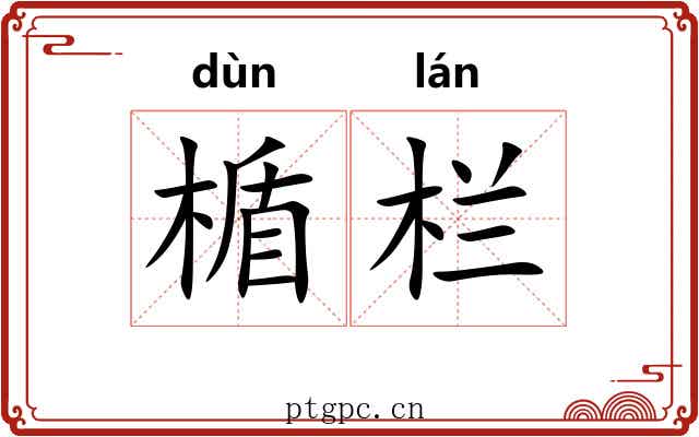 楯栏