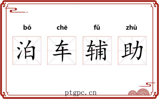 泊车辅助 泊车辅助