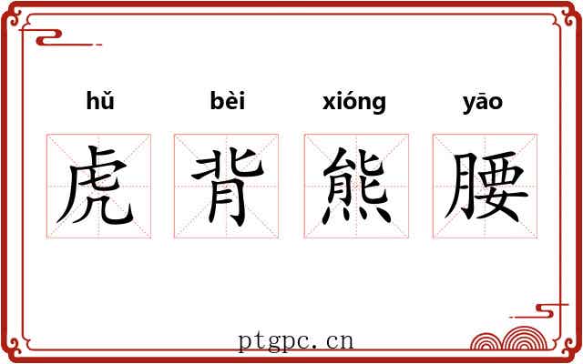 虎背熊腰 虎背熊腰