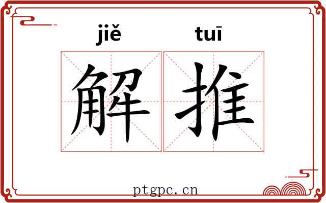 解推 解推