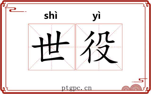 世役 世役