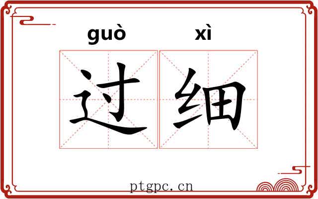 过细 过细