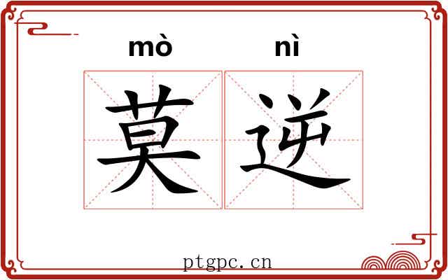 莫逆 莫逆