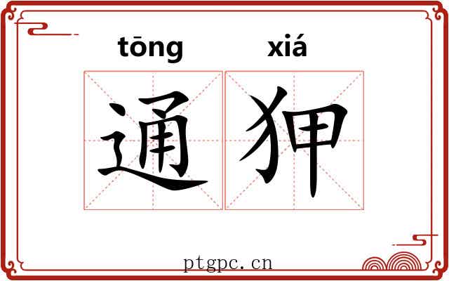 通狎 通狎