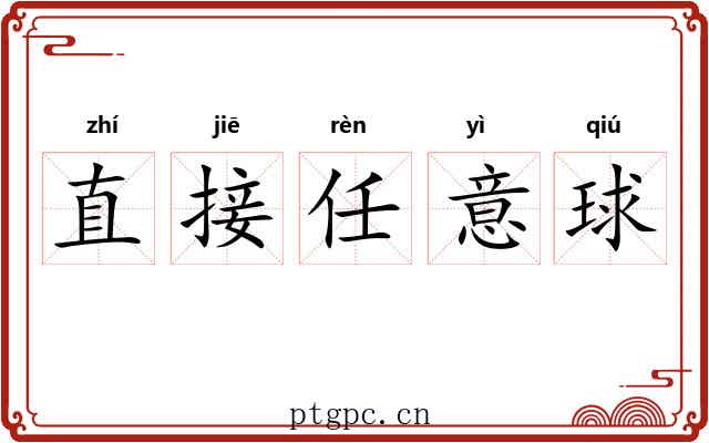 直接任意球 直接任意球
