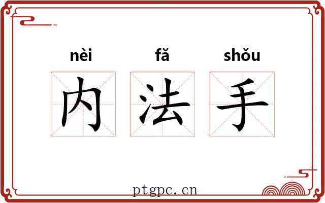 内法手 内法手