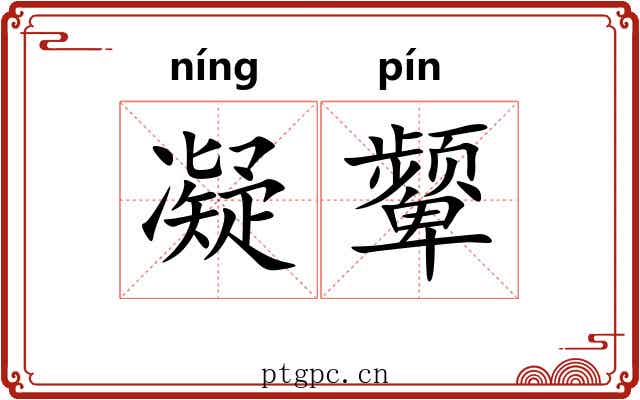 凝颦