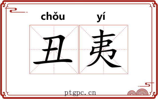 丑夷