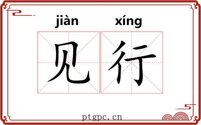 见行 见行