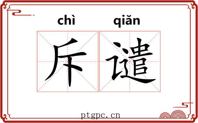 斥谴