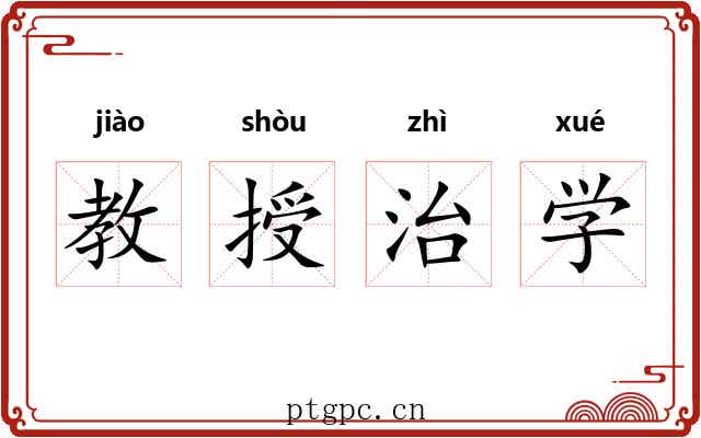 教授治学 教授治学