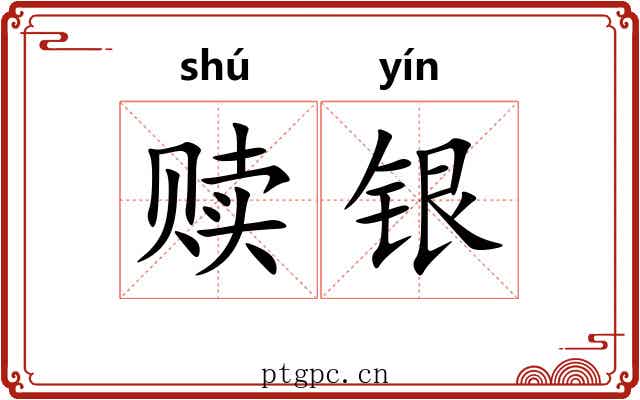 赎银 赎银