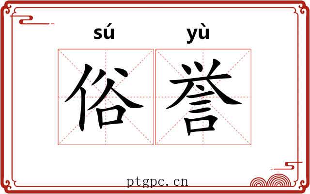 俗誉