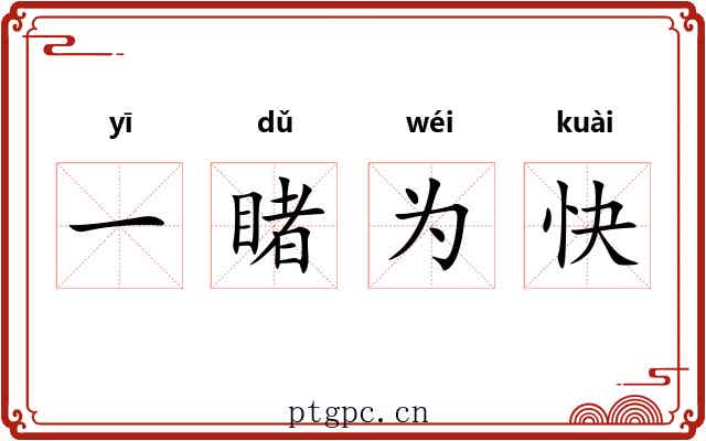 一睹为快 一睹为快