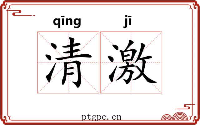 清激 清激