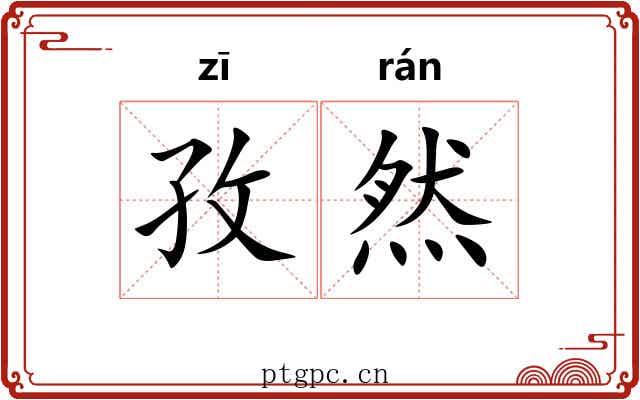 孜然
