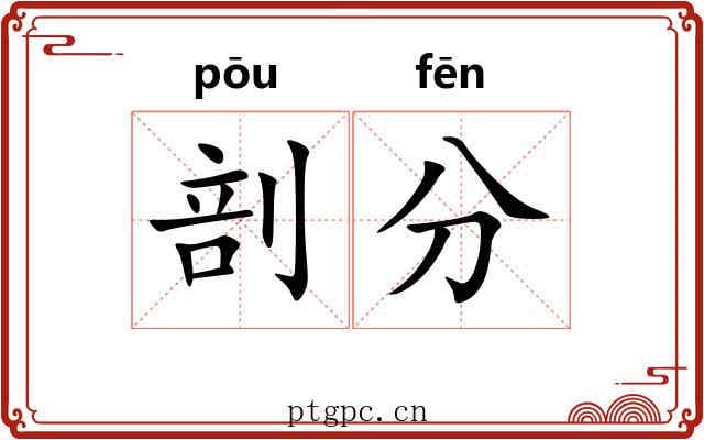 剖分