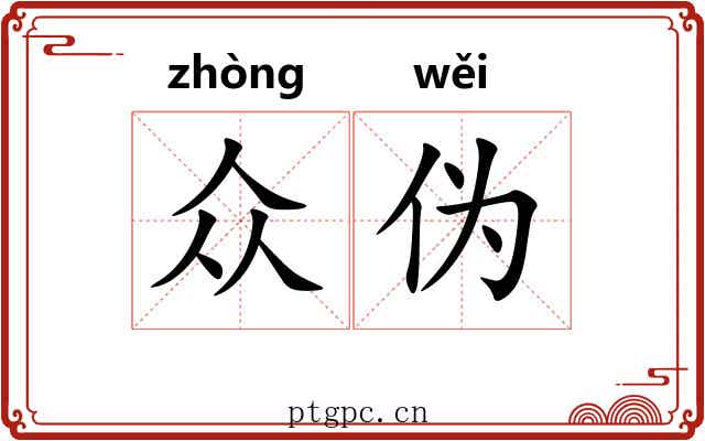 众伪