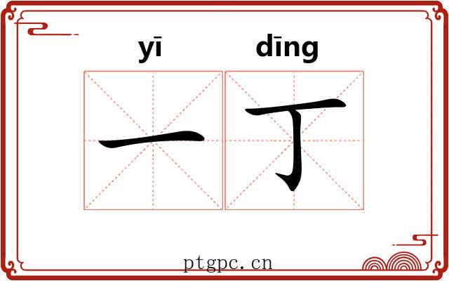 一丁