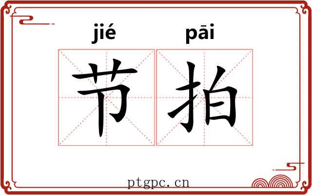 节拍 节拍