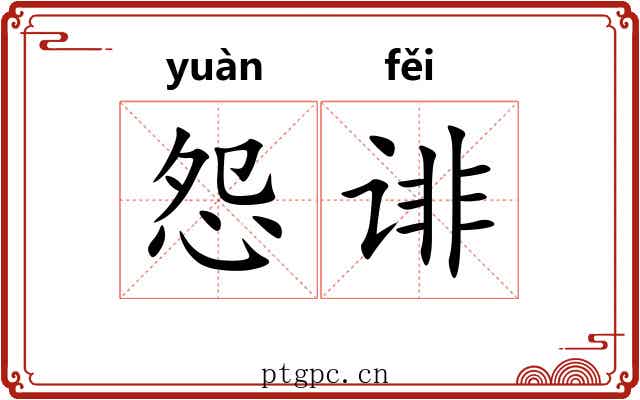 怨诽