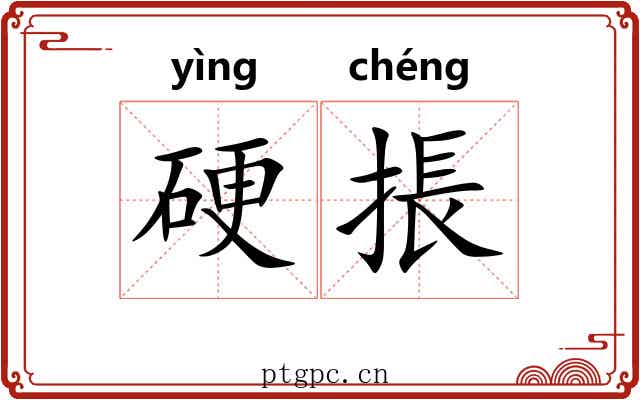 硬掁