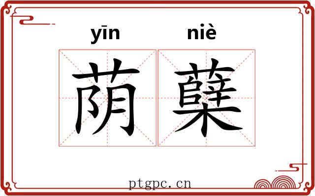 荫蘖