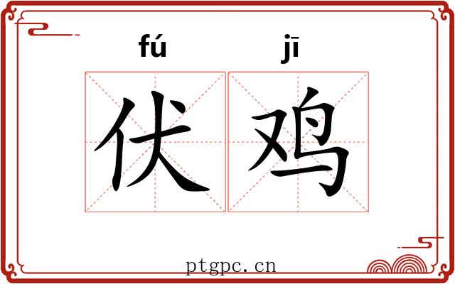 伏鸡