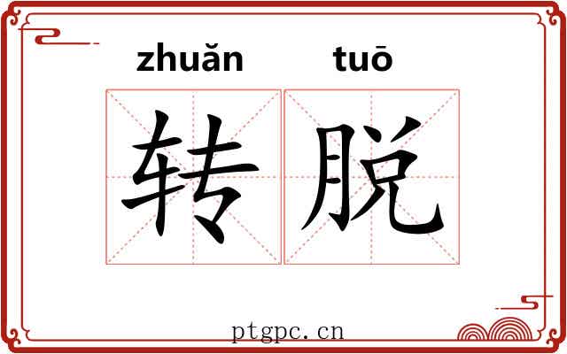 转脱