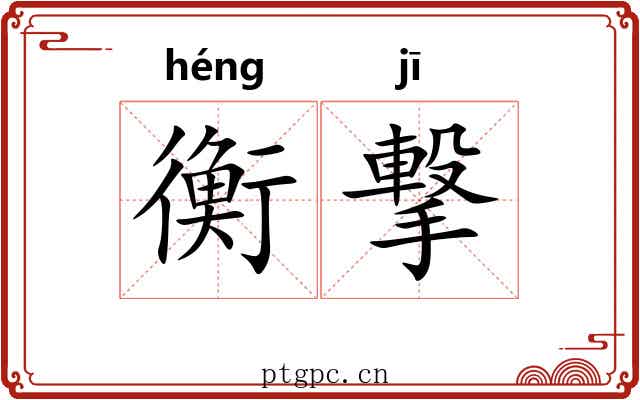 衡撃
