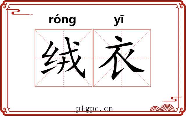 绒衣