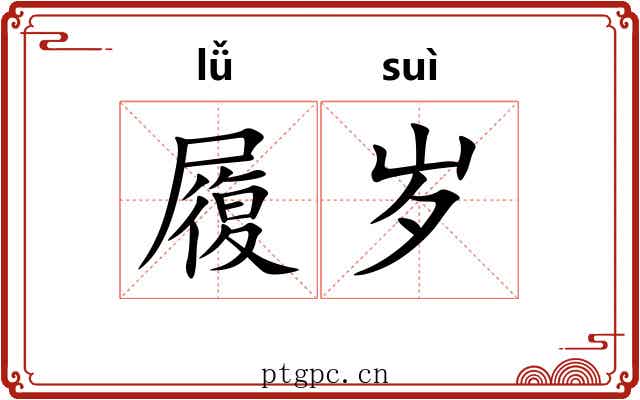 履岁 履岁