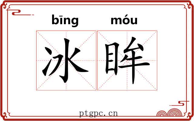 冰眸