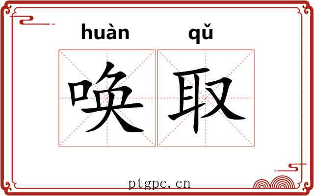 唤取