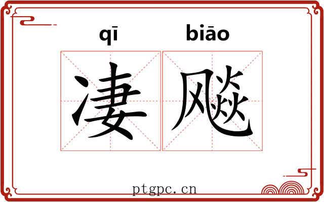 凄飚