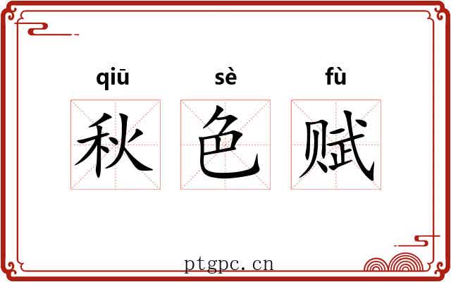 秋色赋 秋色赋
