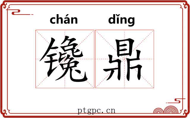 镵鼎