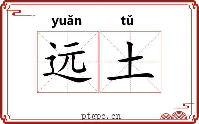 远土 远土