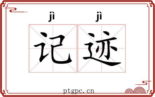 记迹