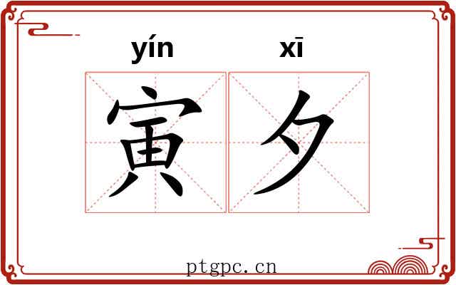 寅夕